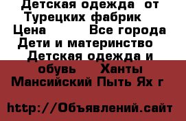 Детская одежда, от Турецких фабрик  › Цена ­ 400 - Все города Дети и материнство » Детская одежда и обувь   . Ханты-Мансийский,Пыть-Ях г.